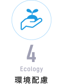 4：Ecology／環境配慮