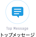 Top Message／トップメッセージ