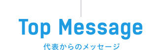 Top Message／トップメッセージ