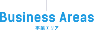Business Areas／事業エリア
