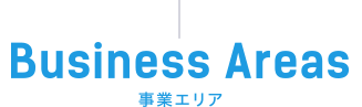 Business Areas／事業エリア