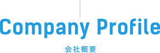 Company Profile／会社概要