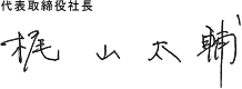 代表取締役社長／梶山太輔