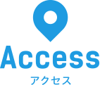 アクセス