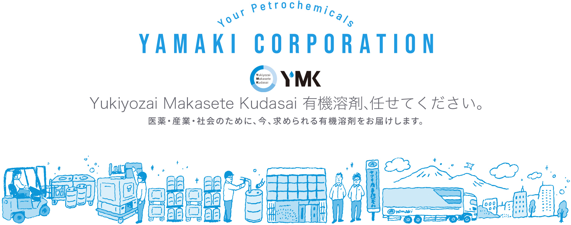 YAMAKI CORPORATION | YMK：Yukiyozai Makasete Kudasai 有機溶剤、任せてください。