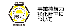 事業継続力強化計画