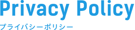 Privacy Policy：プライバシーポリシー