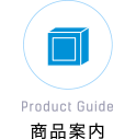 Product Guide／商品案内