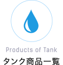 Product of Tank／タンク商品一覧表