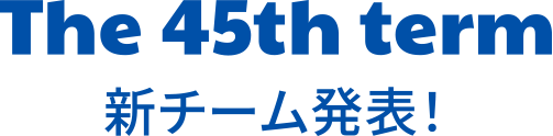 The 45th term／新チーム発表!