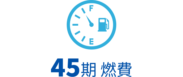 45期燃費