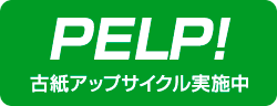 山陽紙業株式会社様古紙アップサイクル事業「PELP！」